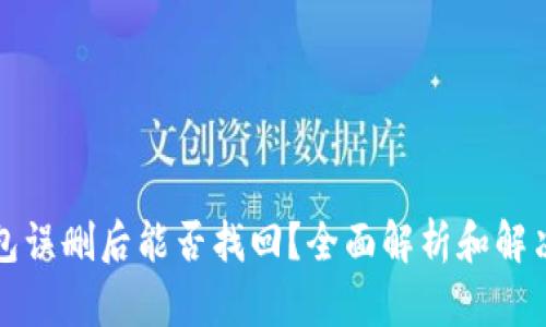TP钱包误删后能否找回？全面解析和解决方案