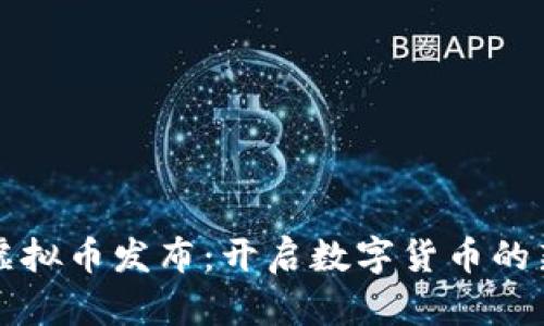 柯达虚拟币发布：开启数字货币的新篇章