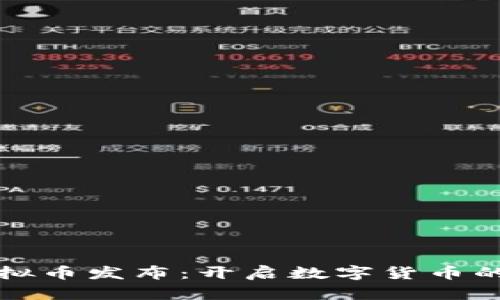柯达虚拟币发布：开启数字货币的新篇章