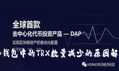 tp钱包中的TRX数量减少的原因解析