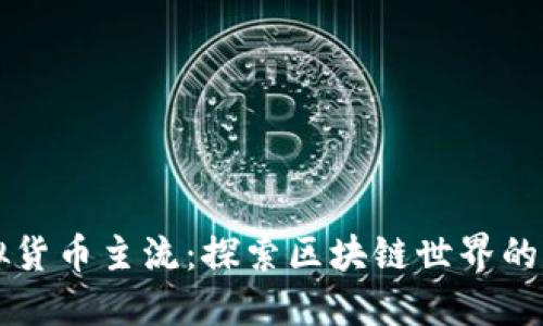 比特币之外的虚拟货币主流：探索区块链世界的多样性与未来潜力