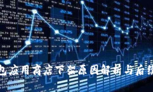 TP钱包应用商店下架原因解析与后续影响