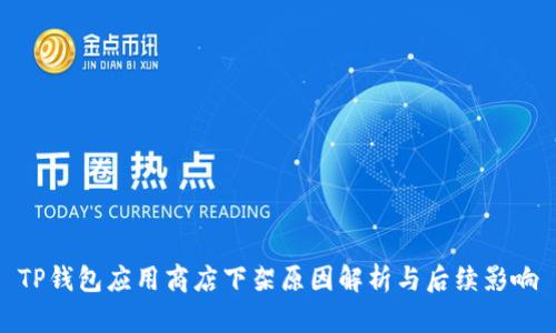 TP钱包应用商店下架原因解析与后续影响