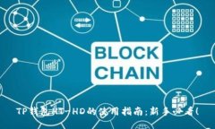 TP钱包HT-HD的使用指南：新手必看！