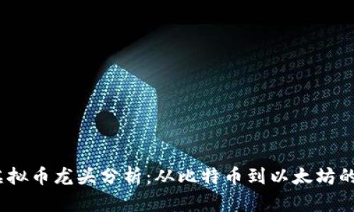 2023年虚拟币龙头分析：从比特币到以太坊的市场变迁