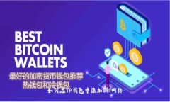 如何在TP钱包中添加Sol网络