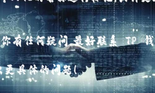 在 TP 钱包中，用户昵称或名称的修改是可以的，但是否能够随便更改取决于具体的用户界面和平台规则。通常情况下，钱包名称的更改往往是为了提升用户体验，使得用户能在众多钱包中更方便地识别自己的钱包。

如何修改 TP 钱包名称
通常情况下，修改 TP 钱包名称的步骤如下：
ol
    li打开 TP 钱包应用。/li
    li导航到“设置”或“钱包管理”选项。/li
    li找到当前钱包的名称并选择“编辑”或“修改”。/li
    li输入新的名称并保存更改。/li
/ol
由于不同版本的 TP 钱包可能有不同的界面设计，具体步骤可能会有所不同。在进行任何更改之前，建议查看相关的帮助文档或官方指南，以确保操作的正确性。

注意事项
1. 名称唯一性：有些钱包可能要求名称的唯一性，即如果有其他用户已经使用了相同的名称，你可能无法再次使用。
2. 命名规范：请遵循平台的命名规范，比如避免使用敏感词、特殊字符等。

更改名称的意义
修改钱包名称可以帮助用户更好地管理自己的资产，尤其是在有多个钱包时。如果你习惯用个人化的名称进行标记，或许更容易识别。此外，某些情况下更改名称也可能涉及增强安全性，避免被他人蹭到的风险。

总结
尽管在 TP 钱包中更改名称是可行的，但还是要遵循相关规则和步骤来确保顺利完成。如果你有任何疑问，最好联系 TP 钱包的客服或参考帮助文档。

如果你有意进一步了解有关 TP 钱包的信息，例如使用技巧、安全防护及其优势等，欢迎提出更具体的问题！