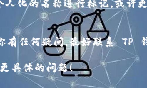 在 TP 钱包中，用户昵称或名称的修改是可以的，但是否能够随便更改取决于具体的用户界面和平台规则。通常情况下，钱包名称的更改往往是为了提升用户体验，使得用户能在众多钱包中更方便地识别自己的钱包。

如何修改 TP 钱包名称
通常情况下，修改 TP 钱包名称的步骤如下：
ol
    li打开 TP 钱包应用。/li
    li导航到“设置”或“钱包管理”选项。/li
    li找到当前钱包的名称并选择“编辑”或“修改”。/li
    li输入新的名称并保存更改。/li
/ol
由于不同版本的 TP 钱包可能有不同的界面设计，具体步骤可能会有所不同。在进行任何更改之前，建议查看相关的帮助文档或官方指南，以确保操作的正确性。

注意事项
1. 名称唯一性：有些钱包可能要求名称的唯一性，即如果有其他用户已经使用了相同的名称，你可能无法再次使用。
2. 命名规范：请遵循平台的命名规范，比如避免使用敏感词、特殊字符等。

更改名称的意义
修改钱包名称可以帮助用户更好地管理自己的资产，尤其是在有多个钱包时。如果你习惯用个人化的名称进行标记，或许更容易识别。此外，某些情况下更改名称也可能涉及增强安全性，避免被他人蹭到的风险。

总结
尽管在 TP 钱包中更改名称是可行的，但还是要遵循相关规则和步骤来确保顺利完成。如果你有任何疑问，最好联系 TP 钱包的客服或参考帮助文档。

如果你有意进一步了解有关 TP 钱包的信息，例如使用技巧、安全防护及其优势等，欢迎提出更具体的问题！