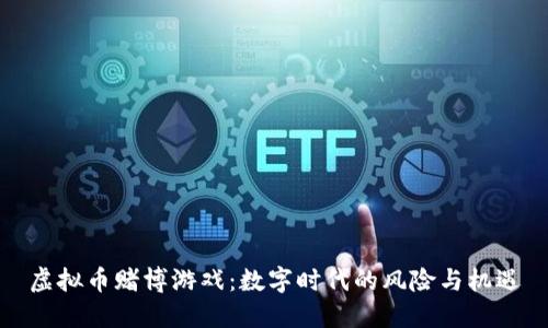 虚拟币赌博游戏：数字时代的风险与机遇