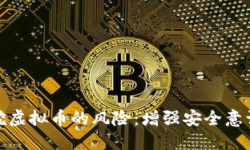如何防范盗挖虚拟币的风险：增强安全意识与技术措施