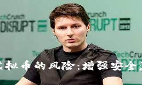 如何防范盗挖虚拟币的风险：增强安全意识与技术措施