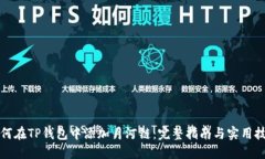 如何在TP钱包中添加月河链：完整指南与实用技巧
