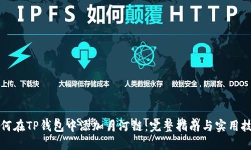 如何在TP钱包中添加月河链：完整指南与实用技巧