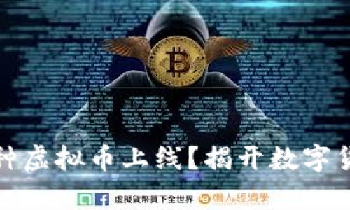 一年能有多少种虚拟币上线？揭开数字货币的神秘面纱