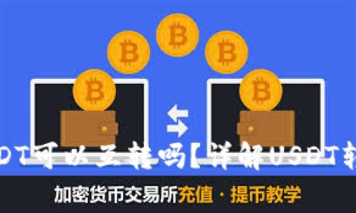 TP钱包里的USDT可以互转吗？详解USDT转账及注意事项