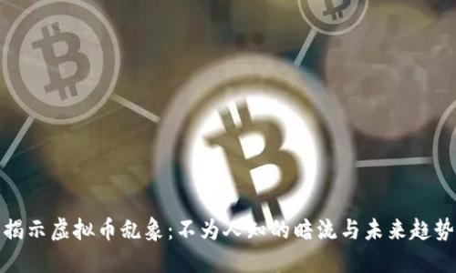 揭示虚拟币乱象：不为人知的暗流与未来趋势