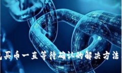 TP钱包买币一直等待确认的解决方法与技巧