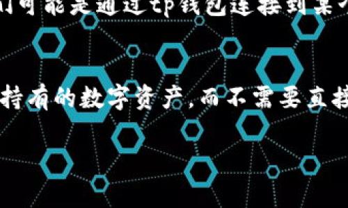 在讨论tp钱包买币是否属于一级市场之前，我们先来了解一下一级市场和二级市场的基本概念。

什么是一级市场
一级市场是指金融资产首次发行的市场。在一级市场上，投资者直接从发行公司或机构购买新发行的证券或金融产品。在加密货币领域，一级市场通常涉及ICO（首次代币发行）、IEO（首次交易所发行）等方式，投资者可以在项目刚刚启动时以相对较低的价格购买代币。

什么是二级市场
二级市场则是指已经发行的金融资产在投资者之间进行买卖的市场。对于加密货币来说，二级市场通常表现为交易所，用户之间在这些平台上进行代币的交易。在二级市场，代币的价格往往会根据供求关系而波动，投资者可以根据市场行情选择合适的时机进行买卖。

tp钱包的角色
tp钱包是一个支持多种数字资产管理和交易的数字钱包，提供了安全存储和便捷交易的功能。但是，tp钱包本身并不是一个交易所，而是一个管理和交易数字资产的工具。在这个意义上，tp钱包更多地支持用户在二级市场进行交易。

tp钱包买币的性质
当用户在tp钱包中直接购买代币时，实际上这并不是通过一级市场进行的，因为用户不会直接参与到ICO或者IEO中去购买新的代币。相反，他们可能是通过tp钱包连接到某个去中心化交易所（DEX），或者是通过tp钱包内的相关功能来进行现有代币的交易。因此，通过tp钱包的买币行为，更加贴近于二级市场的交易。

结论
综上所述，tp钱包买币通常不属于一级市场。它更侧重于为用户提供便捷的二级市场交易服务。这种模式使得用户能够灵活地管理和交易他们持有的数字资产，而不需要直接参与新币发行的过程。

希望以上信息能够帮助您更好地理解tp钱包在加密货币购买中的定位和作用。如果您有更多的疑问或想深入了解其他相关知识，请随时提问！