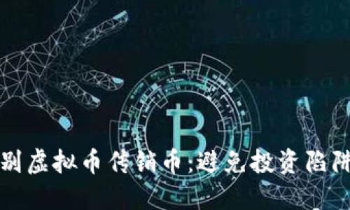 如何辨别虚拟币传销币：避免投资陷阱的方法