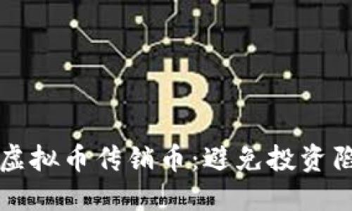 如何辨别虚拟币传销币：避免投资陷阱的方法