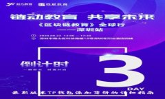最新版本TP钱包添加薄饼的详细指南