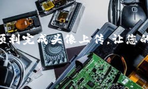   如何在TP钱包中上传币的头像？ / 

 guanjianci TP钱包, 币头像, 加密货币, 数字资产 /guanjianci 

引言
在这个数字化飞速发展的时代，加密货币逐渐走入了大众的视野。作为一种新兴的投资方式，越来越多的人开始关注并使用各种钱包来管理自己的数字资产。其中，TP钱包因其安全性和功能的多样性，成为了众多用户的选择之一。但对许多初学者来说，如何在TP钱包中上传币的头像仍然是一个比较陌生的操作。本文将带您深入了解这项操作，并为您解答相关疑惑。

什么是TP钱包？
TP钱包是一款多功能的区块链资产管理工具，能够存储和管理多种类型的加密资产。无论是比特币、以太坊还是其他通证，TP钱包都能为用户提供一站式服务。除了基本的资产管理功能外，TP钱包还有去中心化交易所、DApp浏览器等丰富的功能，极大地方便了用户的日常使用。

为什么要上传币头像？
上传币头像的目的在于提升用户的使用体验。通过给不同的币种设置个性化的头像，用户可以更轻松地识别自己的资产。这一点在管理多种数字资产时尤为重要。正如俗话说的，“一目了然”，通过清晰的标识，用户在查看账户余额或交易记录时会更加直观，也能减少错误操作的风险。

TP钱包中上传币头像的步骤
下面我们将详细介绍在TP钱包中上传币头像的具体步骤。

h4步骤一：打开TP钱包/h4
首先，确保您已经下载安装了TP钱包，并成功登录您的账户。在首页界面，您会看到您持有的所有数字资产列表。

h4步骤二：选择币种/h4
在您的资产列表中，找到您希望上传头像的币种。点击该币种，进入其详情页面。此时，您能看到关于该币的价格、走势图以及其他相关信息。

h4步骤三：进入设置界面/h4
在币种详情页面，您会发现一个“设置”或者“编辑”按钮，点击进入设置界面。在这个界面中，有一些关于该币类型的基本信息，您可以在这里进行头像上传等操作。

h4步骤四：上传头像/h4
在设置界面中，通常会有一个“上传头像”的选项。点击该选项后，您可以从您的设备中选择一张合适的图片作为币的头像。注意，选择的图片需要符合一定的格式和大小要求，一般推荐使用JPEG或PNG格式，大小尽量控制在1MB以内。

h4步骤五：保存设置/h4
上传完头像后，您需要确认并保存设置。在确认后，您可以返回到资产列表，查看新上传的头像是否已经成功应用到该币种上。如果头像没有及时更新，可以尝试刷新页面或重启应用。

常见问题解答
在上传币头像的过程中，用户可能会遇到一些问题，以下是一些常见的疑问及解答：

h4Q1: 上传头像失败怎么办？/h4
A1: 如果您发现上传头像时出现错误，请首先检查您的图片格式和大小，确保其符合TP钱包的要求。此外，您也可以尝试更换一张图片再进行上传。如果问题依然存在，可以尝试重新启动TP钱包或联系官方客服。

h4Q2: 是否可以为每种币设置不同的头像？/h4
A2: 是的，TP钱包允许用户为每种不同的币设置独立的头像，从而帮助您更好地区分各类数字资产。

h4Q3: 上传的头像会对交易产生影响吗？/h4/h4
A3: 不会。上传的头像仅用于视觉化管理，不会影响您的交易或资产安全。

总结
上传币头像看似是一项简单的操作，但背后却蕴藏着用户体验的重要性。在TP钱包中，个性化的币头像使得数字资产的管理更加直观、更有趣。希望通过本文的指南，您能顺利完成头像上传，让您的数字资产更加鲜活。正如古语所说，“细节决定成败”，注重这些细节，能够让您的投资之路更加顺畅！ 

最后，祝愿您在加密货币的世界中如鱼得水，收获丰厚的果实！