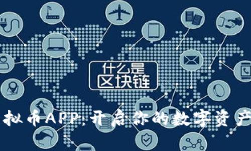 币安虚拟币APP：开启你的数字资产新时代