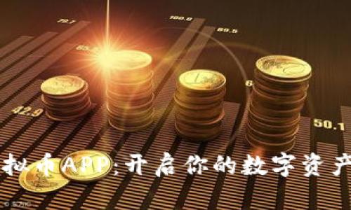 币安虚拟币APP：开启你的数字资产新时代