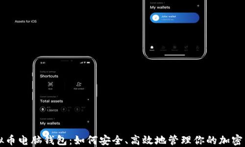
虚拟币电脑钱包：如何安全、高效地管理你的加密资产