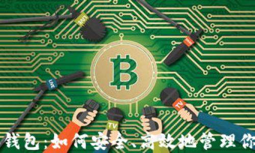 
虚拟币电脑钱包：如何安全、高效地管理你的加密资产