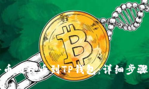 如何将币团提币到TP钱包：详细步骤与技巧