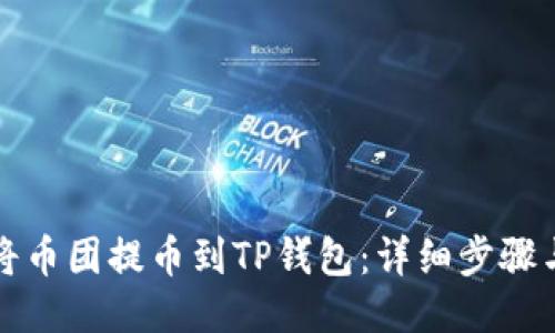 如何将币团提币到TP钱包：详细步骤与技巧