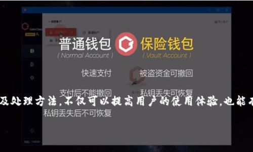 ### TP钱包异常处理中是什么意思？

在数字货币和区块链的世界中，TP钱包（或简称TP Wallet）是一个数字资产管理工具，用于存储、转账和管理各种加密货币。很多用户在使用过程中可能会遇到“异常处理”的标记，这通常意味着出现了一些问题或者需要特别处理的情况。接下来，我们将详细讲解TP钱包异常处理的含义、原因以及应对措施。

什么是TP钱包异常处理？
TP钱包异常处理是指在用户操作过程中，钱包系统检测到某种故障、错误或异常情况时，采取的一系列自动或手动的纠正措施。比如，用户在进行转账时，如果出现网络不稳定、地址填写错误、余额不足等问题，系统就会启动异常处理机制，以保护用户的资产安全。

TP钱包异常处理的常见原因
在TP钱包中，异常处理可能由以下几种情况引发：
ul
    listrong网络问题：/strong很多时候，网络的不稳定会导致交易请求未能及时处理，从而触发异常。/li
    listrong余额不足：/strong用户在转账时，如果发现余额不足，系统将会提示异常处理。/li
    listrong地址错误：/strong输入错误的区块链地址，可能导致交易失败，系统需要进行异常处理。/li
    listrong系统故障：/strongTP钱包的服务器或软件出现故障，用户的请求未能正常执行。/li
/ul

如何应对TP钱包异常处理？
遇到TP钱包异常处理的情况，用户可以采取以下几种措施：
ul
    listrong检查网络：/strong确保你的网络连接正常，可以尝试重新连接或切换网络。/li
    listrong确认余额：/strong再次确认自己的钱包余额是否足够，避免因余额不足导致的异常。/li
    listrong核对地址：/strong在交易前仔细核对接收地址的正确性，确保没有输入错误。/li
    listrong联系客服：/strong如果问题无法解决，可以联系TP钱包的客服团队进行咨询或反馈。/li
/ul

结论
TP钱包作为数字货币管理的工具，虽然为广大用户提供了便利，但在使用过程中难免会遇到各种问题。了解“TP钱包异常处理中”的含义以及处理方法，不仅可以提高用户的使用体验，也能有效地保护自己的资产安全。在数字经济日益发展的今天，保持对钱包状态的关注，及时处理异常情况，是每一个数字货币投资者的必修课。

希望以上信息能帮助你更好地理解TP钱包的异常处理，寻求解决方案。如有更多问题，请随时提问！