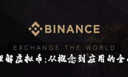 深入理解虚拟币：从概念到应用的全面解析