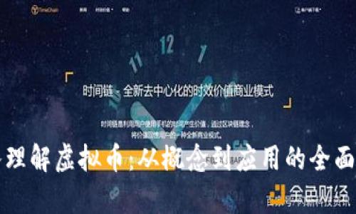 深入理解虚拟币：从概念到应用的全面解析