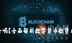 TP钱包买币安全吗？全面解析数字货币投资风险与
