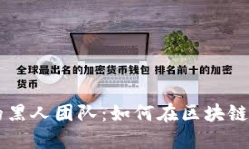 虚拟币背后的黑人团队：如何在区块链领域打破壁垒