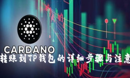 火币转账到TP钱包的详细步骤与注意事项