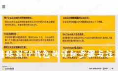 火币转账到TP钱包的详细步骤与注意事项