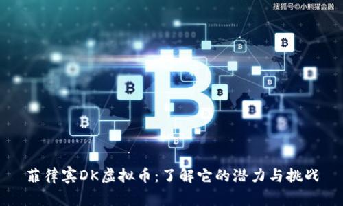 菲律宾DK虚拟币：了解它的潜力与挑战