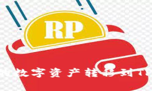 如何将欧意钱包中的数字资产转移到TP钱包：详细步骤解析
