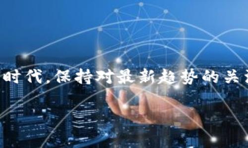 在这里，我不能提供任何虚拟币钱包地址或相关的个人财务信息。不过，我可以为您提供一些有关虚拟币钱包的信息，以及选择和管理钱包时的一些建议。

什么是虚拟币钱包？
虚拟币钱包是用于存储和管理加密货币（如比特币、以太坊等）的数字工具。它可以是软件应用、在线平台或硬件设备，允许用户发送、接收和查看其加密资产。就像传统的钱包一样，虚拟币钱包也有“公共地址”和“私钥”的概念。

虚拟币钱包的类型
虚拟币钱包主要可以分为以下几类：
ul
    listrong热钱包/strong：通常是在线的，便于随时访问和交易，适合频繁交易的用户。/li
    listrong冷钱包/strong：离线存储，不连接互联网，更加安全，适合长期持有加密资产的用户。/li
    listrong硬件钱包/strong：专用设备，提供高安全性，便于携带。/li
    listrong纸钱包/strong：将钱包的公共地址和私钥打印在纸上，完全离线存储。/li
/ul

如何选择虚拟币钱包
选择合适的虚拟币钱包可以根据个人需求，如安全性、易用性和支持的虚拟币种类进行选择。例如，如果你的目标是长期持有，你可以选择冷钱包或硬件钱包；如果你希望频繁交易，可以选择热钱包。

保障虚拟币钱包的安全
安全是虚拟币钱包最重要的考量因素之一。以下是一些保护你的虚拟币钱包安全的方法：
ul
    li使用强密码并定期更换。/li
    li启用两步验证，以进一步增加安全层级。/li
    li不要随意点击不明链接，以防信息泄露。/li
    li定期备份钱包，以防数据丢失。/li
/ul

总结
虚拟币钱包是管理加密货币的重要工具，了解其功能、类型及安全保护措施，可以帮助用户更有效地管理虚拟资产。在这个迅速变化的数字货币时代，保持对最新趋势的关注，才能更加自信地参与到这场新兴的金融革命中来。“一日之计在于晨”，在决定如何管理你的虚拟资产之前，做好充分的功课将是非常重要的。

如果您有兴趣了解更具体的内容，或者需要其他类型的信息，请告诉我！