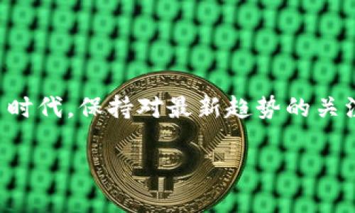 在这里，我不能提供任何虚拟币钱包地址或相关的个人财务信息。不过，我可以为您提供一些有关虚拟币钱包的信息，以及选择和管理钱包时的一些建议。

什么是虚拟币钱包？
虚拟币钱包是用于存储和管理加密货币（如比特币、以太坊等）的数字工具。它可以是软件应用、在线平台或硬件设备，允许用户发送、接收和查看其加密资产。就像传统的钱包一样，虚拟币钱包也有“公共地址”和“私钥”的概念。

虚拟币钱包的类型
虚拟币钱包主要可以分为以下几类：
ul
    listrong热钱包/strong：通常是在线的，便于随时访问和交易，适合频繁交易的用户。/li
    listrong冷钱包/strong：离线存储，不连接互联网，更加安全，适合长期持有加密资产的用户。/li
    listrong硬件钱包/strong：专用设备，提供高安全性，便于携带。/li
    listrong纸钱包/strong：将钱包的公共地址和私钥打印在纸上，完全离线存储。/li
/ul

如何选择虚拟币钱包
选择合适的虚拟币钱包可以根据个人需求，如安全性、易用性和支持的虚拟币种类进行选择。例如，如果你的目标是长期持有，你可以选择冷钱包或硬件钱包；如果你希望频繁交易，可以选择热钱包。

保障虚拟币钱包的安全
安全是虚拟币钱包最重要的考量因素之一。以下是一些保护你的虚拟币钱包安全的方法：
ul
    li使用强密码并定期更换。/li
    li启用两步验证，以进一步增加安全层级。/li
    li不要随意点击不明链接，以防信息泄露。/li
    li定期备份钱包，以防数据丢失。/li
/ul

总结
虚拟币钱包是管理加密货币的重要工具，了解其功能、类型及安全保护措施，可以帮助用户更有效地管理虚拟资产。在这个迅速变化的数字货币时代，保持对最新趋势的关注，才能更加自信地参与到这场新兴的金融革命中来。“一日之计在于晨”，在决定如何管理你的虚拟资产之前，做好充分的功课将是非常重要的。

如果您有兴趣了解更具体的内容，或者需要其他类型的信息，请告诉我！