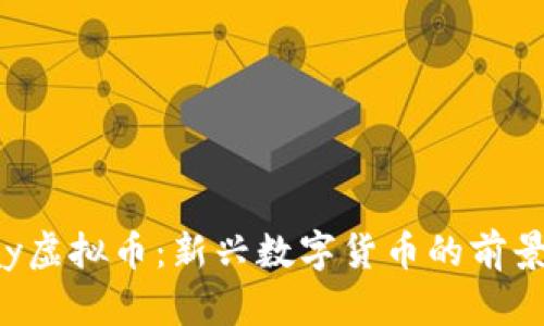 探索kay虚拟币：新兴数字货币的前景与挑战