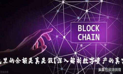 TP钱包里的余额是真是假？深入解析数字资产的真实面貌
