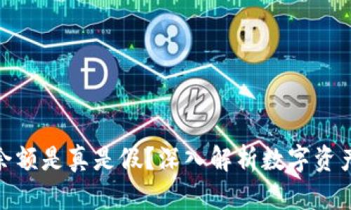 TP钱包里的余额是真是假？深入解析数字资产的真实面貌
