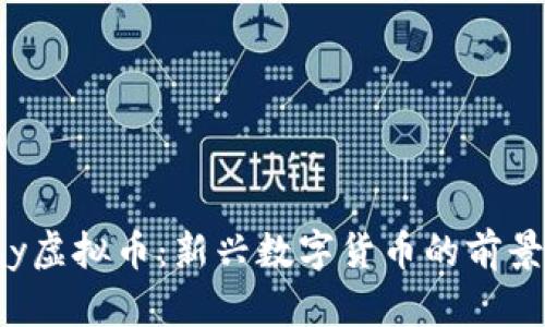 探索kay虚拟币：新兴数字货币的前景与挑战