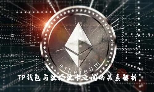 TP钱包与波场波卡之间的关系解析