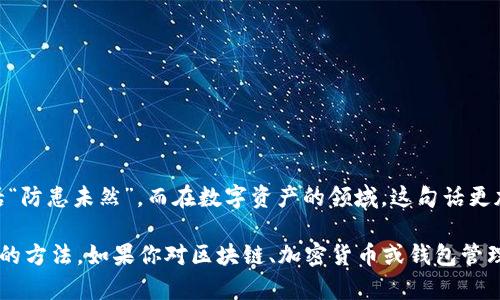 私钥是区块链钱包中一个至关重要的安全元素，能够用于安全地管理和控制加密货币的资产。对于像TP钱包这样的一种加密货币钱包，导出私钥的意思是将钱包中存储的私钥以某种形式提取出来，以便用户能够在其他钱包中使用或进行备份。

私钥的概念
在区块链中，每一个钱包都有一对密钥：公钥和私钥。公钥就像是你的银行账户号码，别人可以通过它向你转账；而私钥则像是你银行账户的密码，只有你自己掌控这把“钥匙”，才能管理你的资产。私钥是唯一的，如果丢失或泄露，就有可能导致资产被盗或无法访问。

TP钱包的私钥导出
TP钱包是一个多功能的加密货币钱包，支持多种主流区块链及其代币。用户在TP钱包中可以方便地进行资产管理、交易和投资。当用户选择导出私钥时，通常意味着他们希望在其他平台或钱包中使用这些私钥，或者出于备份的目的。

为什么要导出私钥？
导出私钥的原因可以有以下几个：
ul
    li为了使用其他钱包：有时候用户希望在不同的钱包软件之间移动资产，导出私钥可以帮助他们将资产转移到新的钱包中。/li
    li备份安全：即使TP钱包提供了备份功能，用户依然希望有多种方式保障自己的资产安全，导出私钥成为一种有效的备份方式。/li
    li为了实现资产的完全控制：有些用户希望对自己的资产有完全的控制权，不受任何第三方平台的限制。/li
/ul

导出私钥的步骤
导出私钥的步骤通常比较简单，但过程中的安全措施非常重要。以下是一般的导出步骤：
ol
    li打开TP钱包应用，登录到你的账户。/li
    li导航到“设置”或“钱包管理”选项。/li
    li找到“导出私钥”或“导出助记词”选项。/li
    li系统可能会要求你输入密码进行验证。/li
    li按照提示完成后，私钥会显示出来，用户需要将其妥善保管。/li
/ol

导出私钥的安全性
虽然导出私钥可以提供更多的灵活性和控制权，但它确实伴随着一定的安全风险。以下是需要注意的几点：
ul
    li确保在安全的环境下操作：避免在公共Wi-Fi环境下导出私钥；最好在私人网络下进行操作。/li
    li对私钥进行加密存储：如果导出后保存到文本文件中，最好对文件进行加密，防止被恶意软件窃取。/li
    li切勿分享私钥：任何人都不应要求你提供私钥，分享私钥相当于将资金直接暴露给他人。/li
/ul

结语
导出TP钱包私钥虽然操作简单，但在使用过程中务必要保持警惕，确保自己的资产安全。正如中国的一句古话“防患未然”，而在数字资产的领域，这句话更加切合实际。无论你是在进行资产转移、备份，还是渴望完全控制，导出私钥都是一把双刃剑，使用时务必谨慎。

通过本文，希望能帮助对TP钱包及私钥导出感兴趣的用户更好地理解这一过程，掌握安全管理自己加密资产的方法。如果你对区块链、加密货币或钱包管理有更多的疑问，欢迎继续探索更多相关知识！