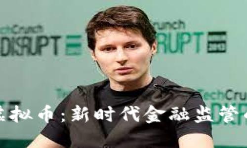 全国整顿虚拟币：新时代金融监管的深远意义